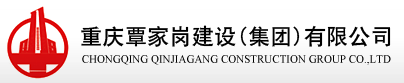 重慶覃家崗建設(shè)(集團(tuán))有限公司